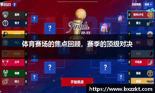 体育赛场的焦点回顾，赛季的顶级对决