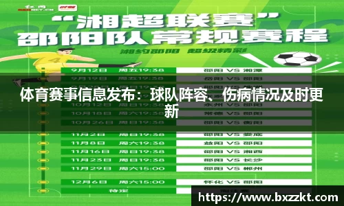 体育赛事信息发布：球队阵容、伤病情况及时更新