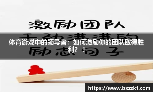 体育游戏中的领导者：如何激励你的团队取得胜利？ !