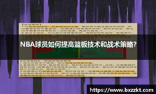NBA球员如何提高篮板技术和战术策略？